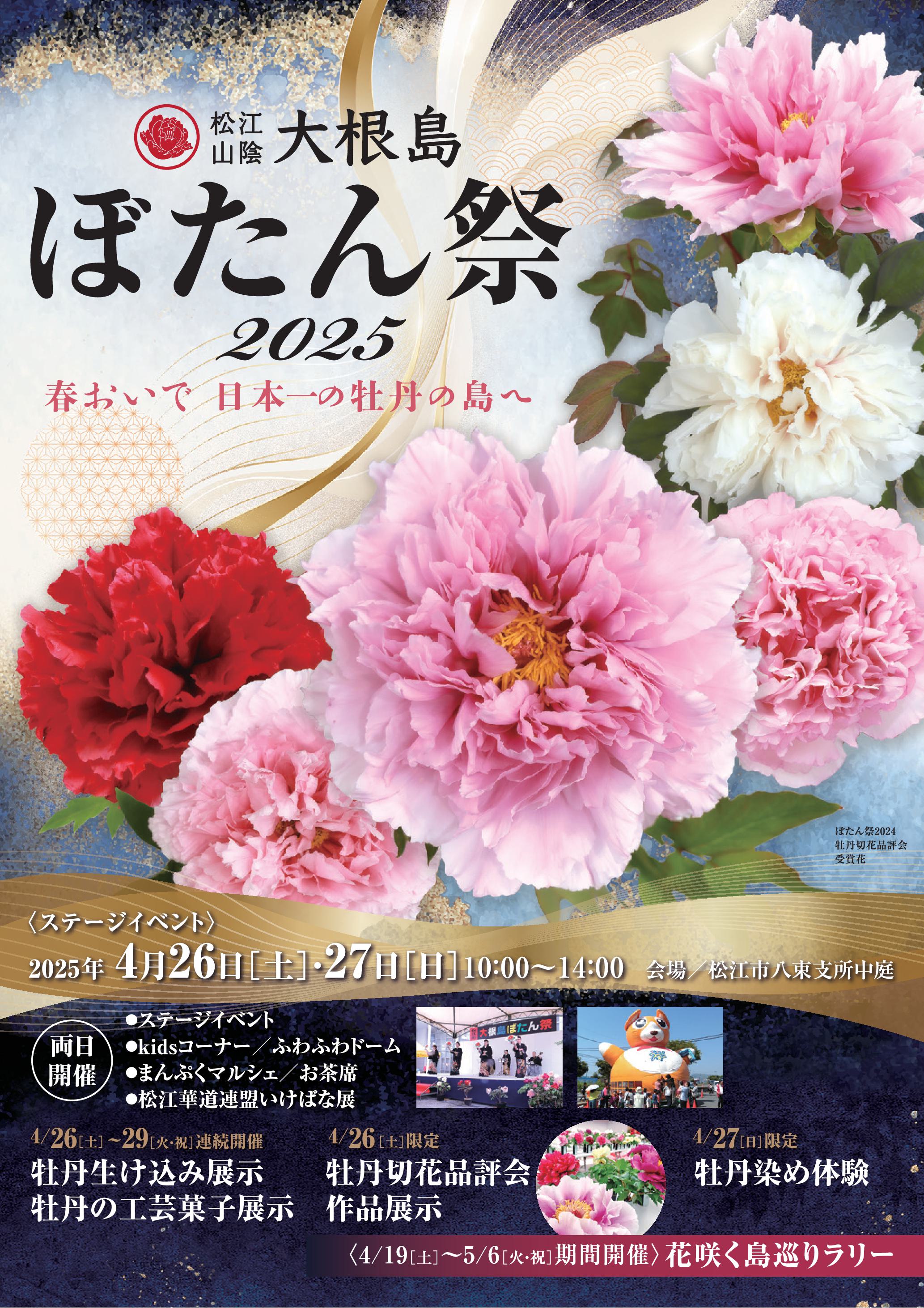 大根島ぼたん祭2025・花咲く島巡りラリーページを更新しました！ | 大根島