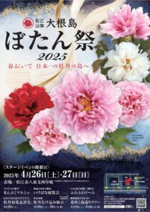 大根島ぼたん祭2025ポスターの画像