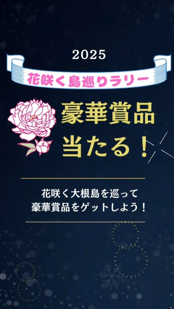 \🌸花咲く島巡りラリー2025/
大根島にある名所6箇所でマークを集めて豪華賞品をゲットしよう！
遊び方:大根島・江島内の6箇所のポイントを巡って、設置してあるマークのうち４つを応募チラシの記入欄に書き写してください。
応募チラシの記載欄をすべて記入いただき、切り取り線で切り取り、切手を貼ってご応募ください。

実施期間:2025年5月6日（火曜）まで（注意：マークは実施期間中のみ設置してあります）
応募締切：2025年5月9日（金曜）当日消印有効

抽選方法：応募の中から厳正に抽選し、13名に豪華賞品が当たります！
当選者の発表は、2025年5月下旬ごろの発送をもってかえさせていただきます。

応募チラシは松江市八束支所（ぼたん祭会場）他に設置しています。
チラシ設置場所など詳しくは、プロフィールのリンク先（当協会支部HP）をご覧ください。

#牡丹 　#まつえナビ　#松江市八束町 　#ぼたん祭　#花咲く島巡りラリー
