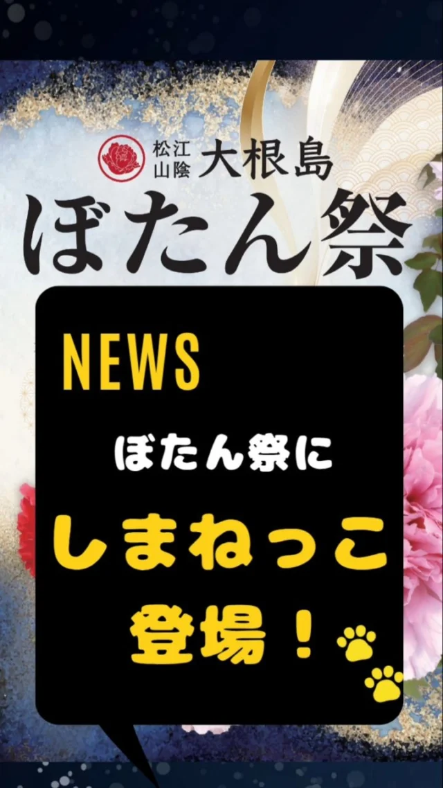 \松江市大根島ぼたん祭にしまねっこ登場！(=^・^=)/
4/26（土）11:40～11:45/13:40～13:50
しまねっこに会いに来てね🐾
🪷🌿🪷🌿🪷🌿🪷🌿🪷🌿🪷🌿🪷🌿
大根島ぼたん祭
2025/4/26（土）、4/27（日）
10:00~14:00
開催場所:松江市八束支所　入場無料
🪷🌿🪷🌿🪷🌿🪷🌿🪷🌿🪷🌿🪷🌿
詳しくは、プロフィールのリンク先（当協会支部HP）をご覧ください

#牡丹 　#まつえナビ　#松江市八束町 　#ぼたん祭　#しまねっこ