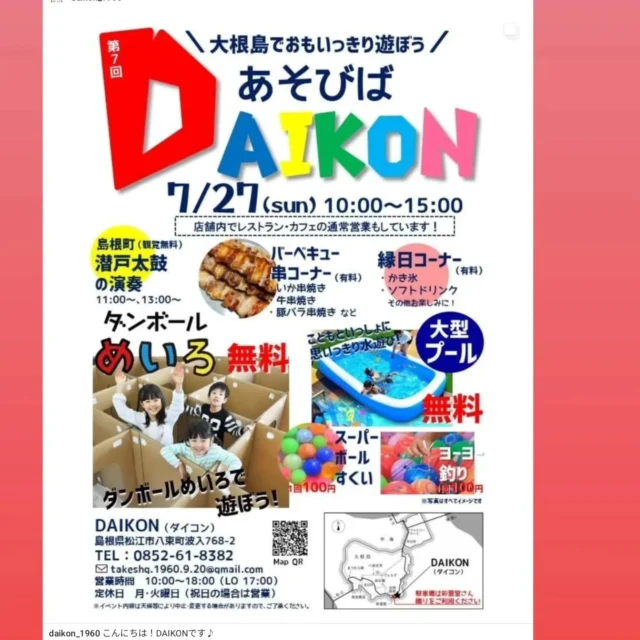 \大根島イベント情報/
DAIKONさん開催イベント
７月２７日に【あそびばDAIKON】を
今年も開催します

潜戸太鼓さんの演奏時間は時間が決まっておりますので
お時間にお気をつけてお越しください😔

トゥクトゥクの貸出や
店内でのランチ・カフェでのご利用も
通常営業しております！

大人もお子様も一緒に楽しみましょう✨